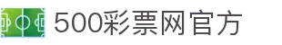 500彩票网官方 - 官方彩票开奖地址